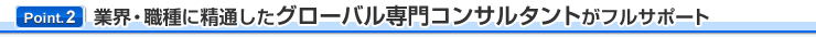 約9割が、登録者のみにご紹介可能な「厳選された非公開求人」です！