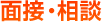面接・相談