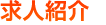 求人紹介