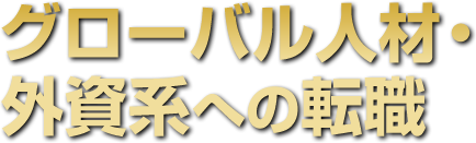 グローバル人材・外資系への転職