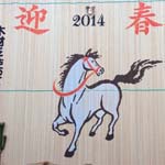 Year of the Horse, Nishiarai, Tokyo