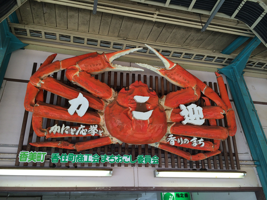 A big crab, Kasumi Station, Hyogo Pref.